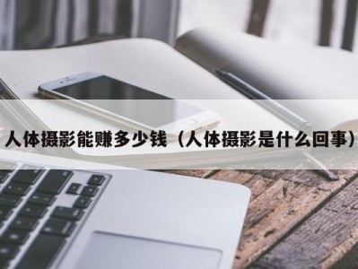 人体摄影能赚多少钱（人体摄影是什么回事）