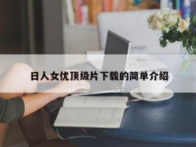 日人女优顶级片下载的简单介绍