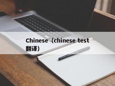 Chinese（chinese test翻译）