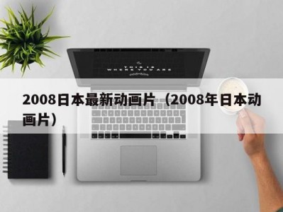 2008日本最新动画片（2008年日本动画片）