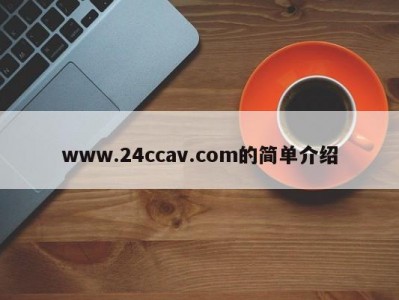 www.24ccav.com的简单介绍