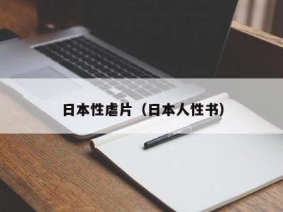 日本性虐片（日本人性书）