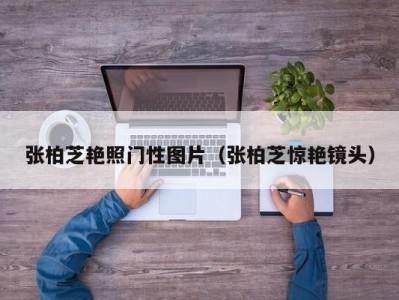张柏芝艳照门性图片（张柏芝惊艳镜头）