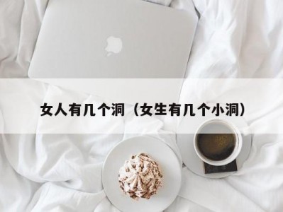 女人有几个洞（女生有几个小洞）