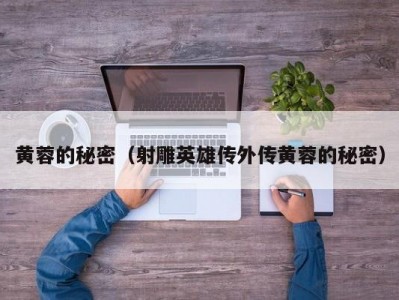 黄蓉的秘密（射雕英雄传外传黄蓉的秘密）