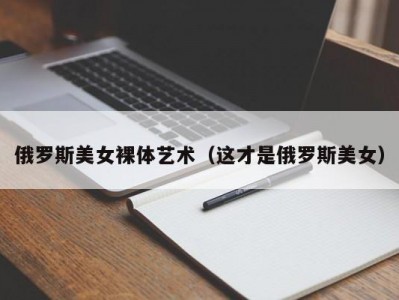 俄罗斯美女裸体艺术（这才是俄罗斯美女）