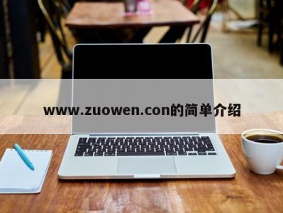 www.zuowen.con的简单介绍