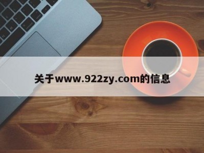 关于www.922zy.com的信息