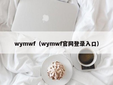 wymwf（wymwf官网登录入口）