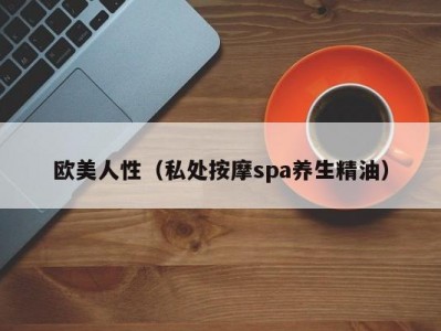 欧美人性（私处按摩spa养生精油）