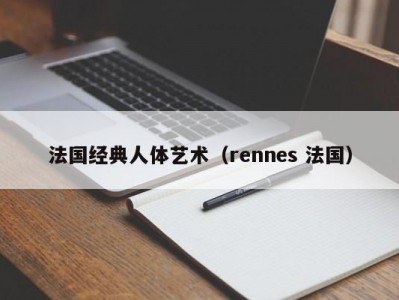 法国经典人体艺术（rennes 法国）