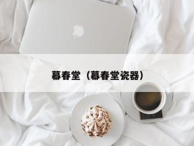 幕春堂（幕春堂瓷器）