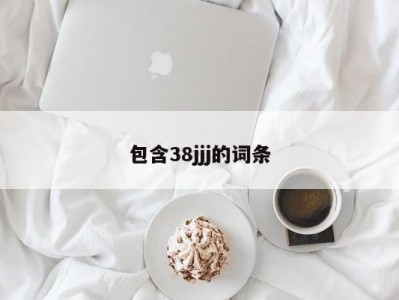 包含38jjj的词条