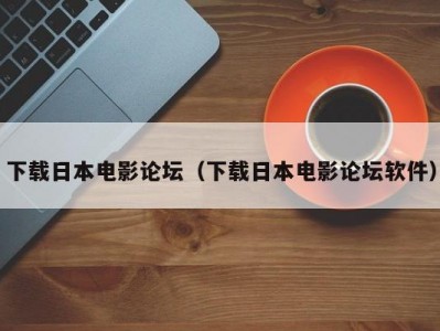 下载日本电影论坛（下载日本电影论坛软件）