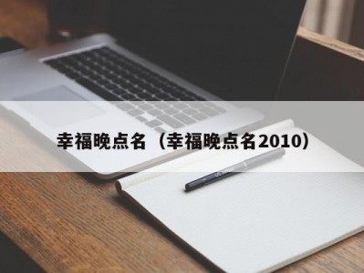 幸福晚点名（幸福晚点名2010）