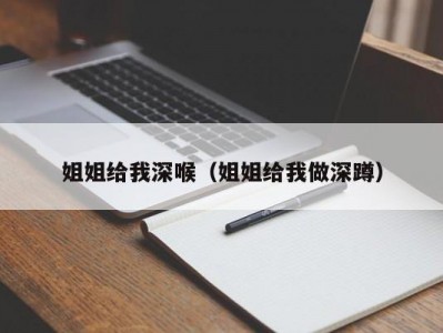 姐姐给我深喉（姐姐给我做深蹲）