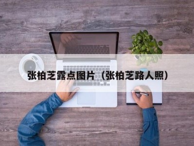 张柏芝露点图片（张柏芝路人照）