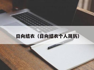 日向结衣（日向结衣个人简历）