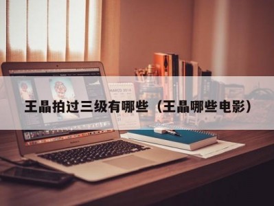 王晶拍过三级有哪些（王晶哪些电影）