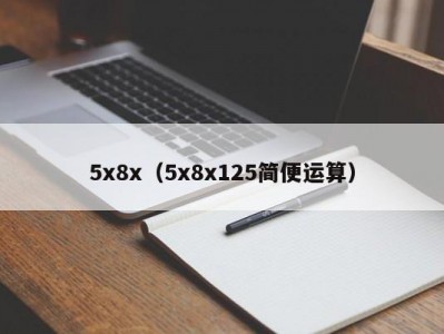 5x8x（5x8x125简便运算）