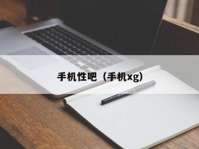 手机性吧（手机xg）