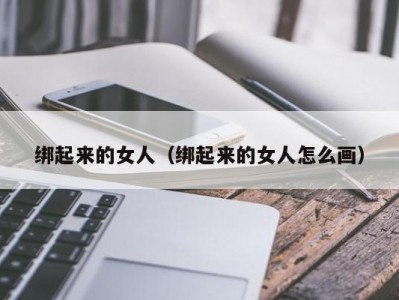 绑起来的女人（绑起来的女人怎么画）