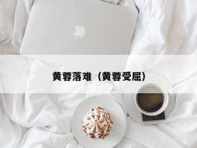 黄蓉落难（黄蓉受屈）