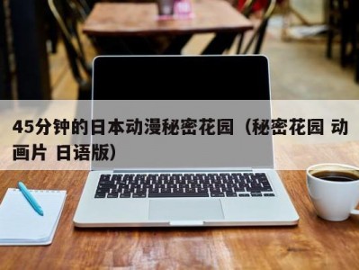 45分钟的日本动漫秘密花园（秘密花园 动画片 日语版）