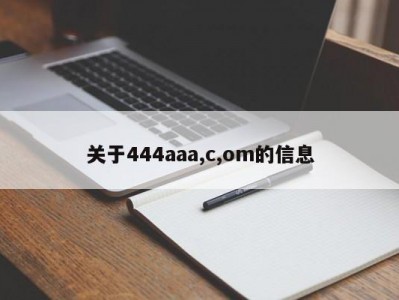 关于444aaa,c,om的信息