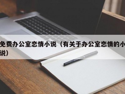 免费办公室恋情小说（有关于办公室恋情的小说）
