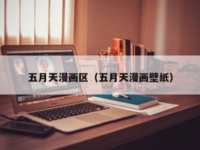 五月天漫画区（五月天漫画壁纸）