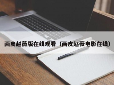 画皮赵薇版在线观看（画皮赵薇电影在线）