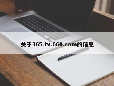 关于365.tv.660.com的信息