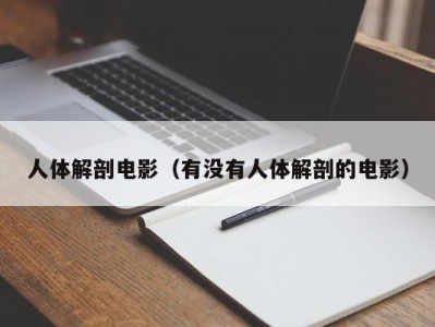 人体解剖电影（有没有人体解剖的电影）