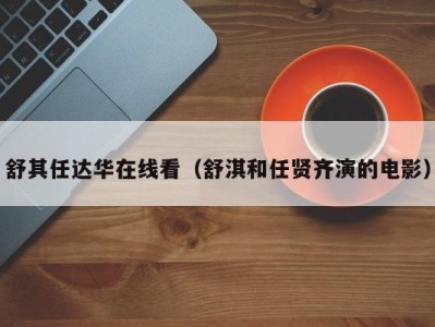 舒其任达华在线看（舒淇和任贤齐演的电影）