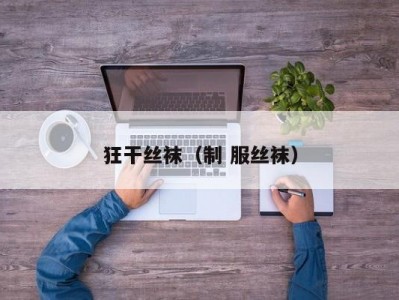 狂干丝袜（制 服丝袜）