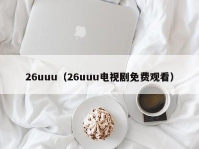 26uuu（26uuu电视剧免费观看）