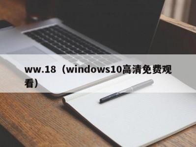 ww.18（windows10高清免费观看）