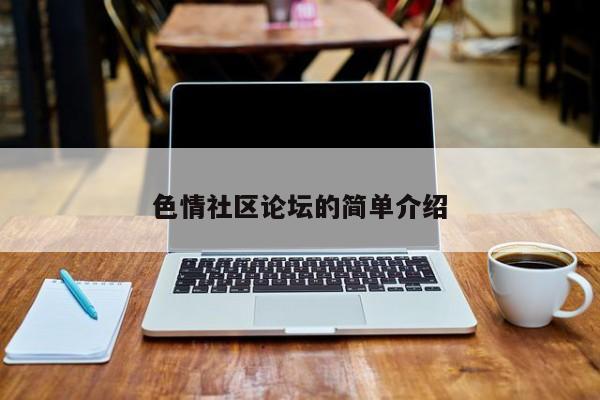色情社区论坛的简单介绍