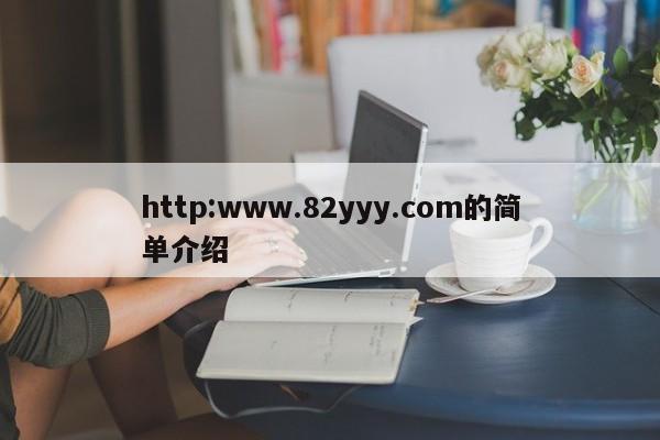 http:www.82yyy.com的简单介绍