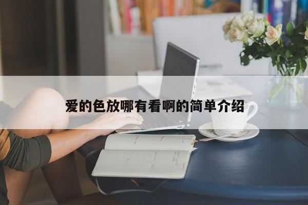 爱的色放哪有看啊的简单介绍