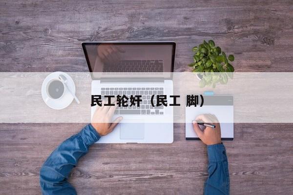 民工轮奸(民工 脚)