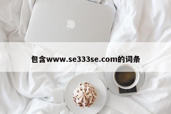包含www.se333se.com的词条