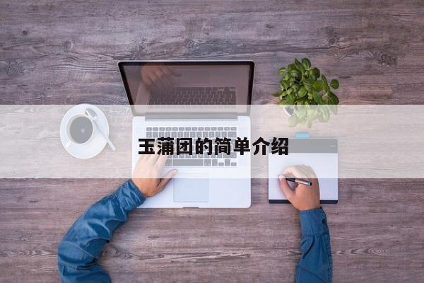 玉蒲团的简单介绍