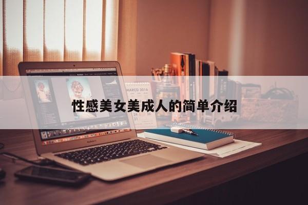 性感美女美成人的简单介绍