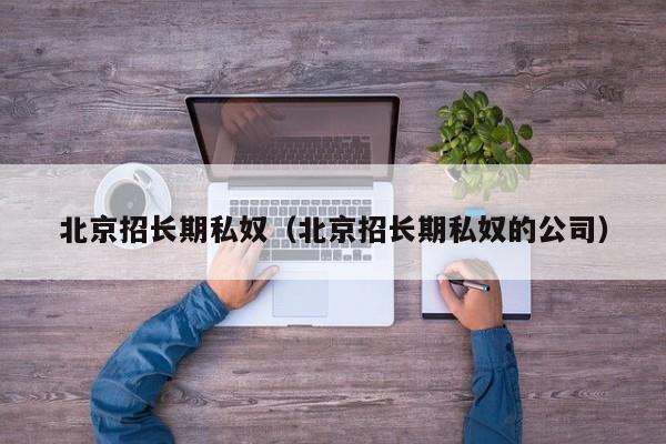 北京招长期私奴(北京招长期私奴的公司)