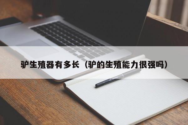 驴生殖器有多长(驴的生殖能力很强吗)