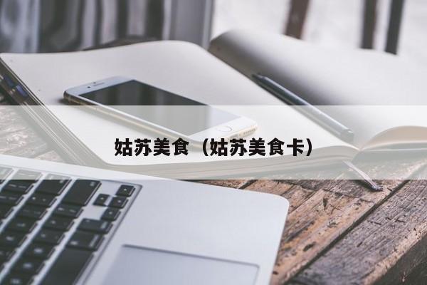 姑苏美食(姑苏美食卡)