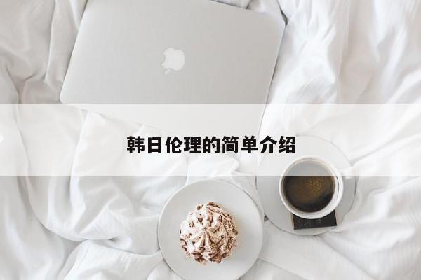 韩日伦理的简单介绍