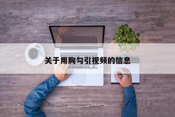 关于用胸勾引视频的信息